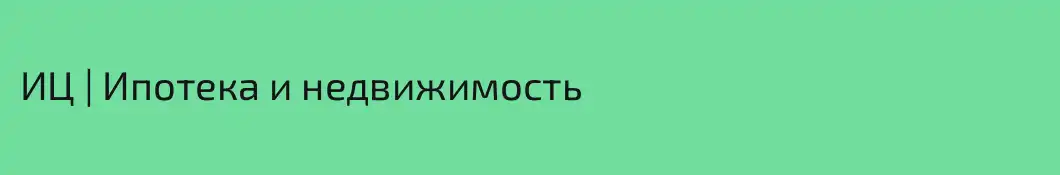 ИЦ | Ипотека и недвижимость